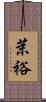 茉裕 Scroll