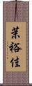 茉裕佳 Scroll