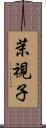 茉視子 Scroll
