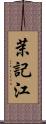 茉記江 Scroll