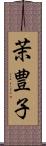 茉豊子 Scroll