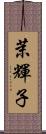 茉輝子 Scroll