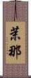 茉那 Scroll