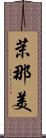 茉那美 Scroll