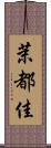 茉都佳 Scroll
