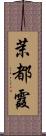 茉都霞 Scroll