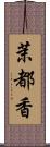 茉都香 Scroll