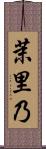 茉里乃 Scroll
