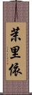 茉里依 Scroll