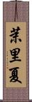 茉里夏 Scroll