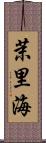 茉里海 Scroll
