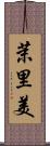 茉里美 Scroll