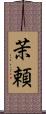 茉頼 Scroll