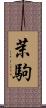 茉駒 Scroll