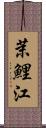 茉鯉江 Scroll