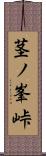 茎ノ峯峠 Scroll