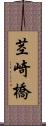 茎崎橋 Scroll