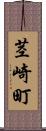 茎崎町 Scroll
