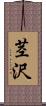 茎沢 Scroll