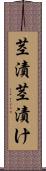 茎漬 Scroll
