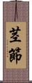 茎節 Scroll