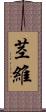 茎維 Scroll