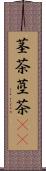 茎茶 Scroll