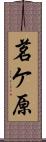 茗ケ原 Scroll