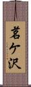茗ケ沢 Scroll