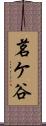 茗ケ谷 Scroll