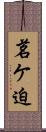 茗ケ迫 Scroll
