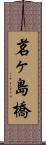 茗ヶ島橋 Scroll