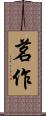 茗作 Scroll