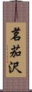 茗茄沢 Scroll