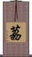茘 Scroll