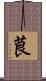 茛 Scroll