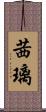 茜璃 Scroll