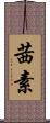 茜素 Scroll
