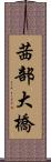 茜部大橋 Scroll