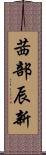 茜部辰新 Scroll