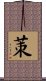 茦 Scroll