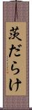 茨だらけ Scroll
