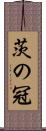 茨の冠 Scroll