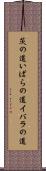 茨の道 Scroll