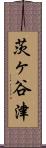 茨ヶ谷津 Scroll