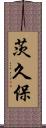 茨久保 Scroll