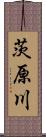 茨原川 Scroll