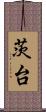 茨台 Scroll