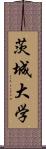 茨城大学 Scroll