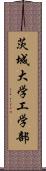 茨城大学工学部 Scroll